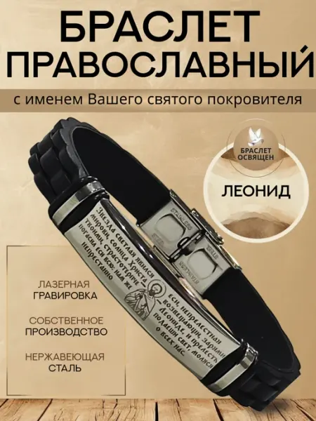 Содружество Именной православный браслет с Ангелом Хранителем Леонид