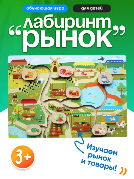 Лабиринт-бизиборд для малышей - "Рынок"