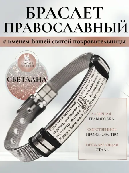 Содружество Именной православный браслет с Ангелом Хранителем Светлана