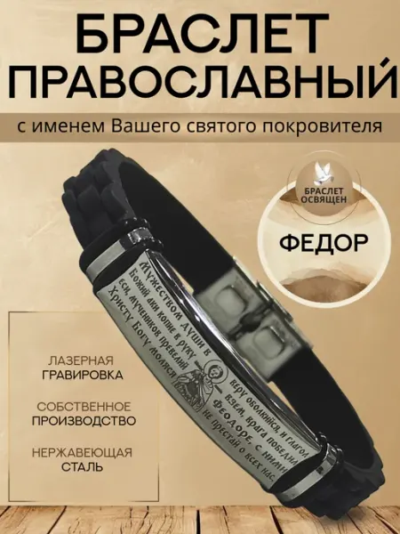 Содружество Именной православный браслет с Ангелом Хранителем Федор