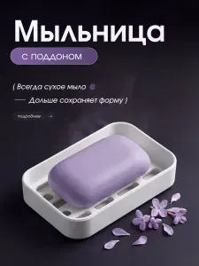 Мыльница для ванной с поддоном