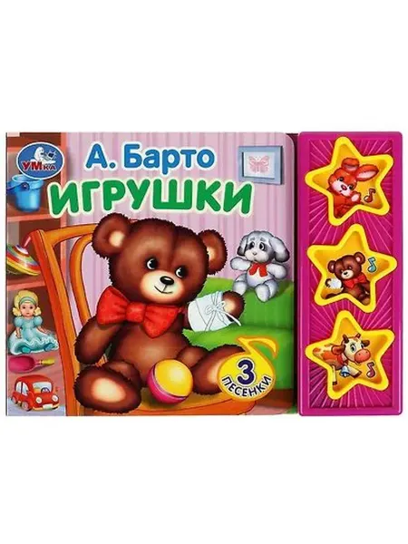 Умка Барто Игрушки