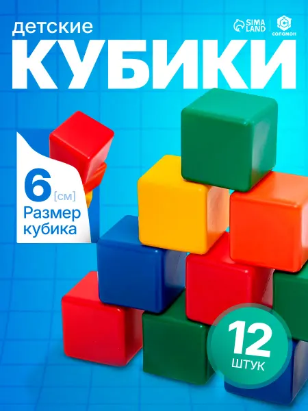 Соломон Кубики для малышей, 12 штук