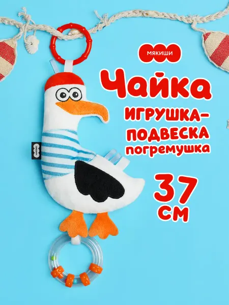 Мякиши Погремушка-подвеска для новорожденных на коляску