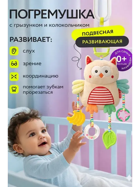 Погремушка-подвеска для новорожденных на кроватку игрушка
