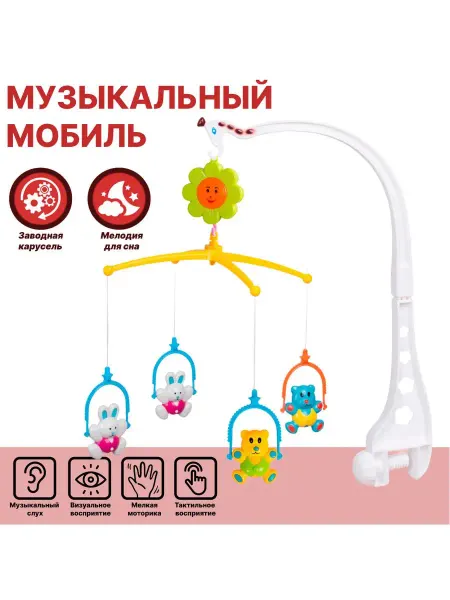 Игроград Мобиль на кроватку для новорожденных