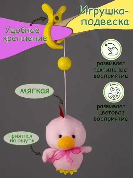 Развивающая игрушка-подвеска