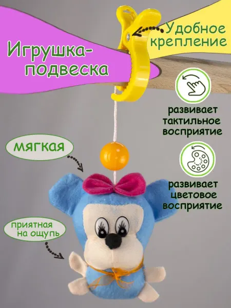 Развивающая игрушка-подвеска
