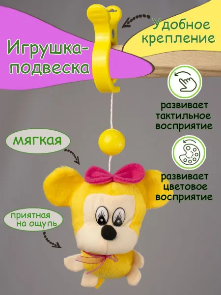 Развивающая игрушка-подвеска