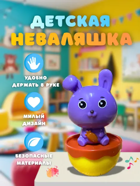 Неваляшка детская Зайчик