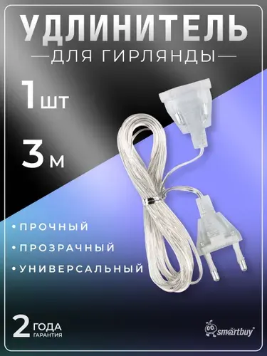Удлинитель для гирлянды 3 м прозрачный