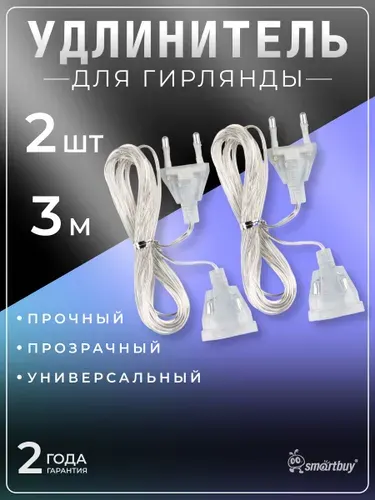 Удлинитель для гирлянды 3 м прозрачный, 2 шт.