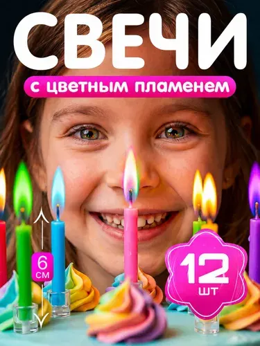Свечи для торта / свечи цветное пламя 12шт