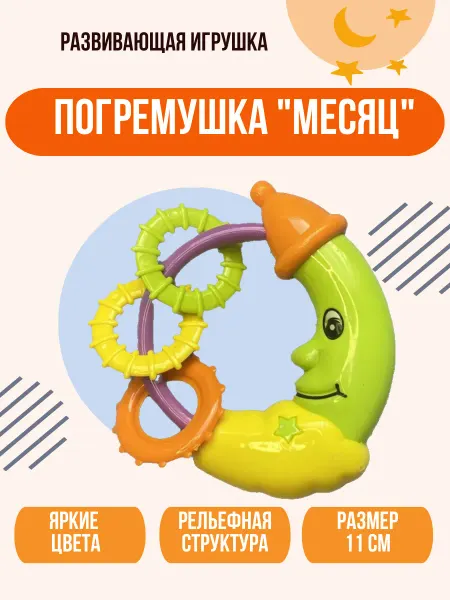 Погремушка месяц
