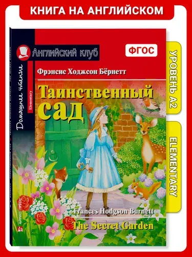 Книга на английском языке Таинственный сад. Домашнее чтение с заданиями по новому ФГОС Английский клуб | Бернетт Фрэнсис Ходжсон