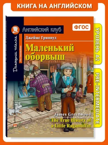 Книга на английском языке Маленький оборвыш. Домашнее чтение с заданиями по новому ФГОС Английский клуб | Гринвуд Джейн