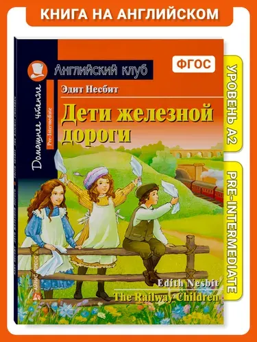 Книга на английском языке Дети железной дороги. Домашнее чтение с заданиями по новому ФГОС Английский клуб | Несбит Эдит