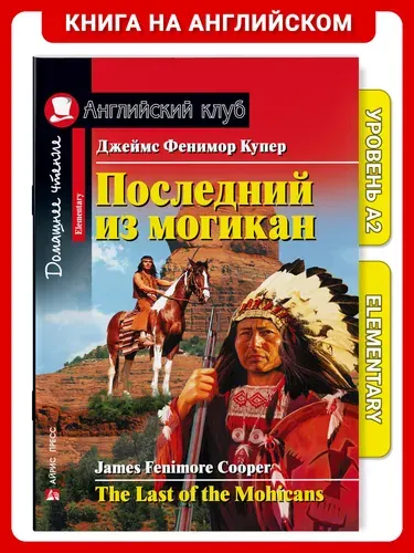 Книга на английском языке Последний из могикан. Домашнее чтение с заданиями Английский клуб | Купер Джеймс Фенимор