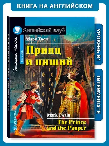 Книга на английском языке Принц и нищий. Домашнее чтение с заданиями Английский клуб | Твен Марк