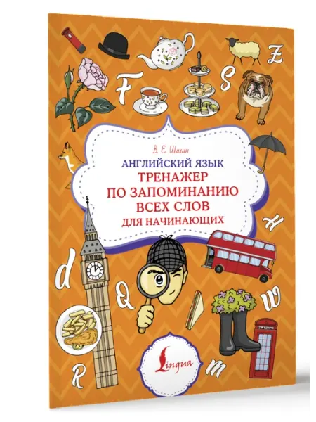 Издательство АСТ Английский для начинающих. Тренажер + трекер изученных тем