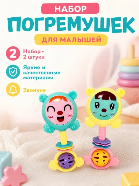 Набор погремушек для малышей 2 штуки