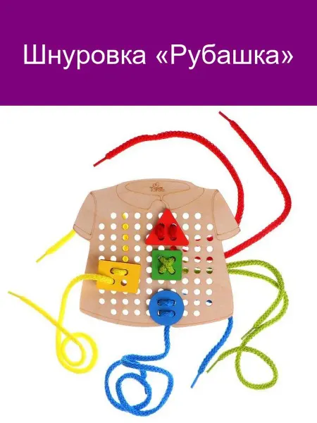 ToySib Шнуровка «Рубашка»