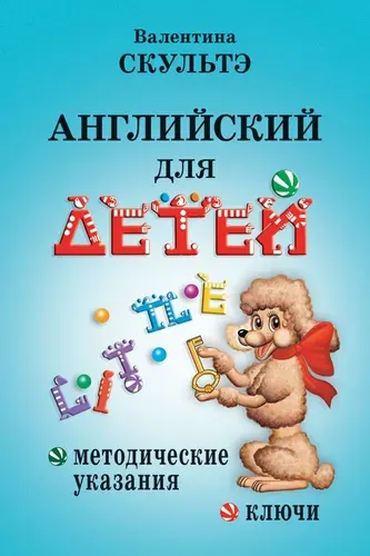 Английский для детей. Методические указания и ключи | Скультэ Валентина Ивановна