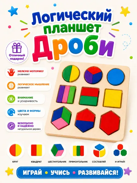 Логический планшет Дроби