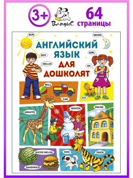 Владис Английский язык для дошколят. Словарь в картинках