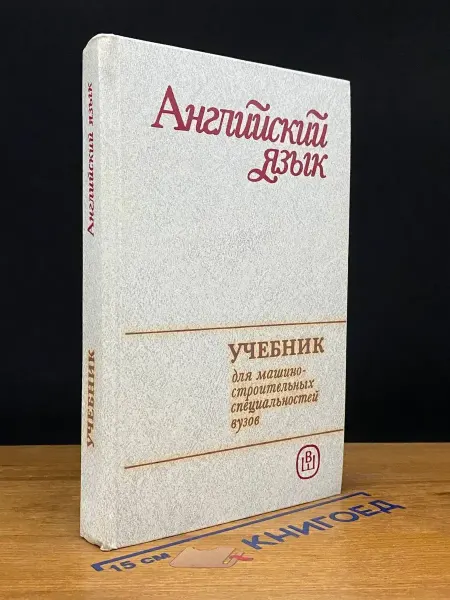 Издательство Высшая школа Английский язык для машиностр. специальностей вузов