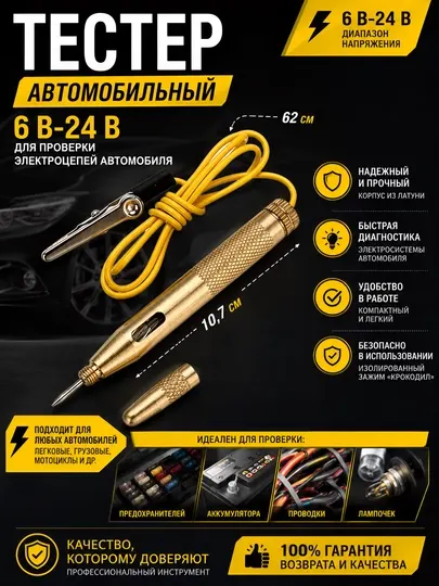 Автомобильный тестер, 12 В
