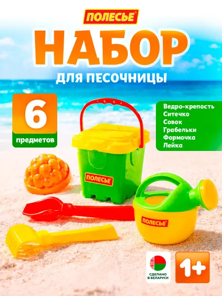 Полесье Детский набор для песочницы