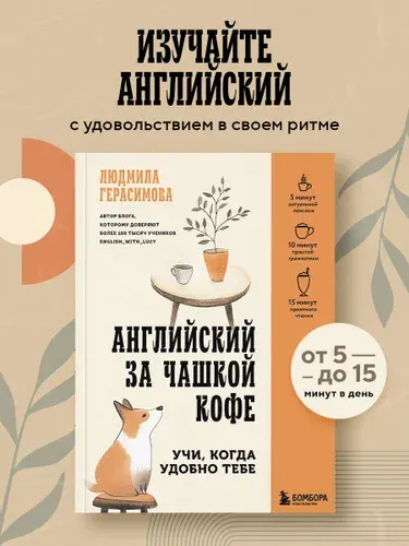 Самоучитель Английский за чашкой кофе. Учи, когда удобно тебе | Герасимова Людмила Николаевна