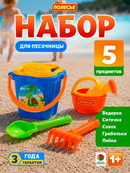 Полесье Детский набор для песочницы