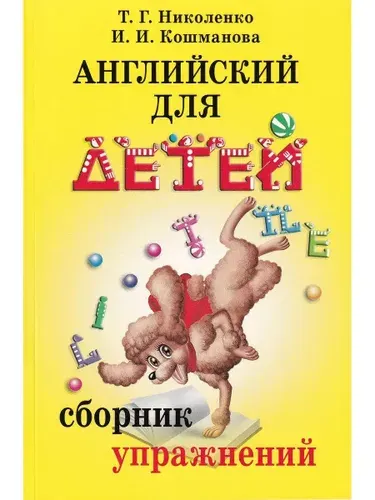 Английский для детей. Сборник упражнений к курсу Скультэ В.И. | Николенко Татьяна Гордеевна, Кошманова Ирина Иннокентьевна