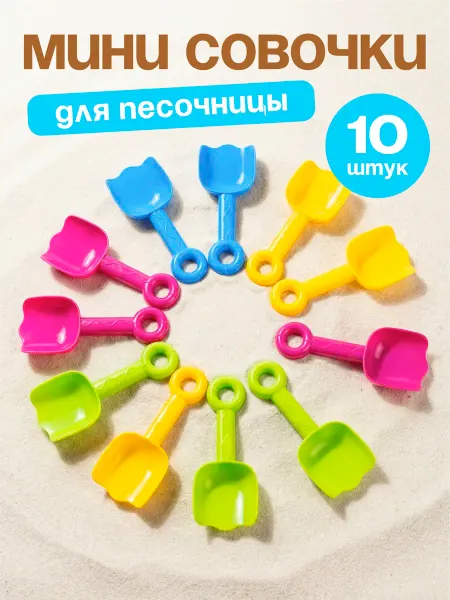 Росигрушка Детский набор лопаток для песочницы 10 шт