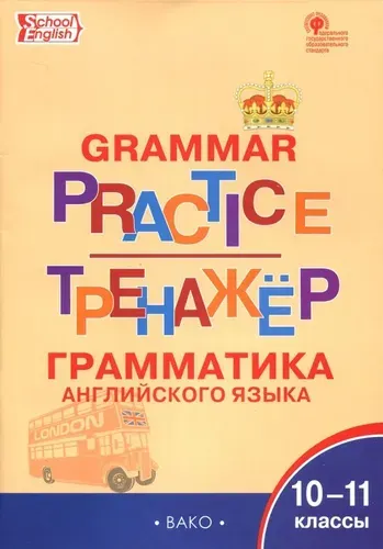 Английский язык 10-11 клы Грамматический Тренажёр Макарова