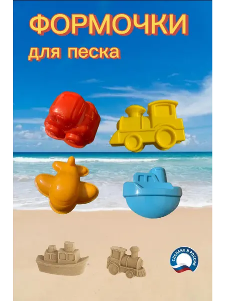 Формочки для песка « ТРАНСПОРТ»
