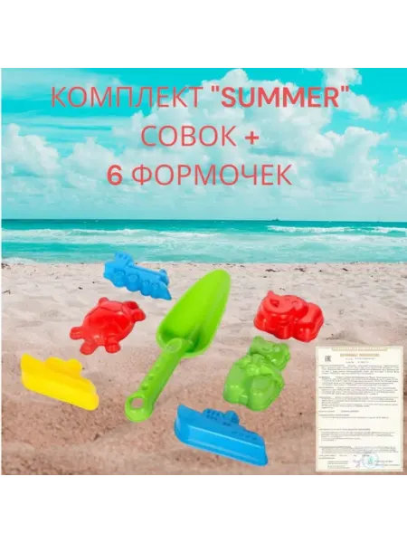 Набор для песочницы игрушки