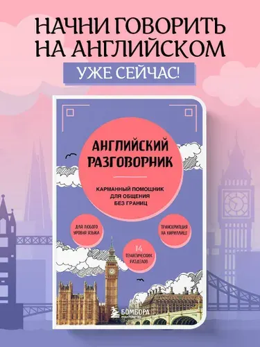 Разговорник английский язык карманный в путешествие | Тихонова Светлана Сергеевна