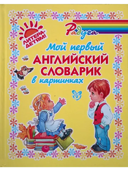 Литера ЛТД Мой первый английский словарик в картинках