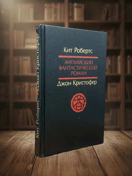 Книги из прошлого К. Робертс, Дж. Кристофер. Английский фантастический роман