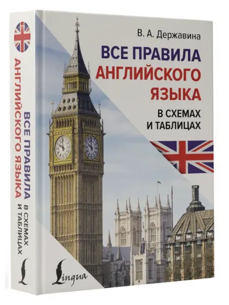 Издательство АСТ Все правила английского языка в схемах и таблицах
