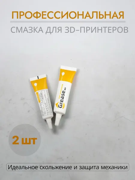 Смазка для 3д принтера 2 шт