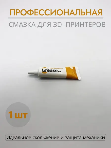 Смазка для 3д принтера 1шт