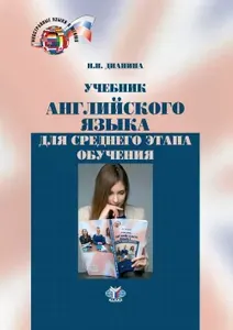 Учебник английского языка для среднего этапа обучения. | Дианина Наталия Николаевна
