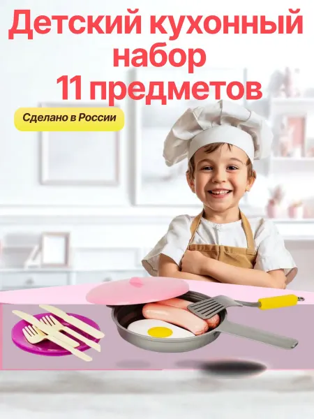 Lepsiki Детский кухонный набор (11 пр.)