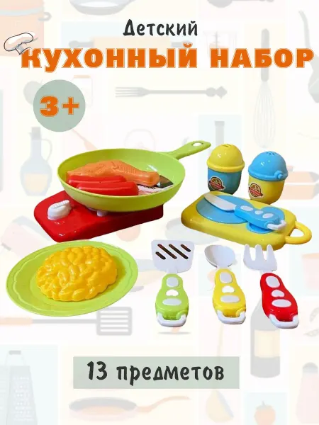 Детский кухонный набор