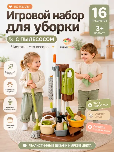 TrendToys Детский большой набор с пылесосом