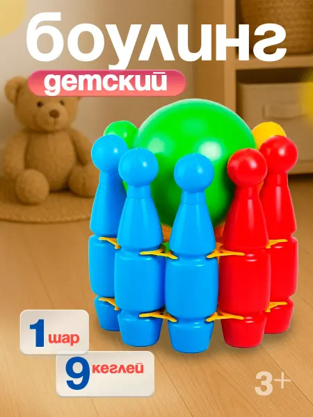 ЮГ-пласт Боулинг детский 9+1